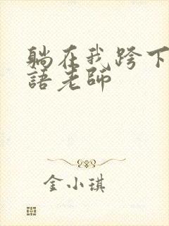 躺在我跨下的英语老师