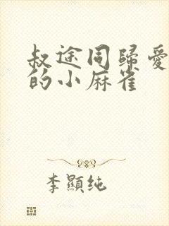 叔途同归爱吃糖的小麻雀