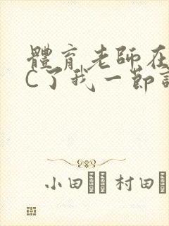 体育老师在单杠C了我一节课网