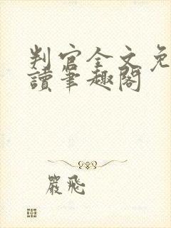 判官全文免费阅读笔趣阁