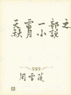 天雷一部之春花秋月小说