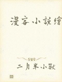 漫客小说绘