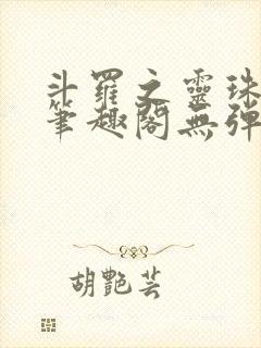 斗罗之灵珠神剑笔趣阁无弹窗