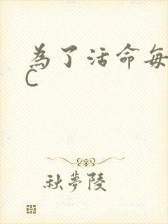 为了活命每天求C
