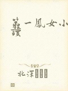 第一凤女小说阅读