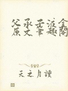 父承子液金银花原文笔趣阁免费阅读全文