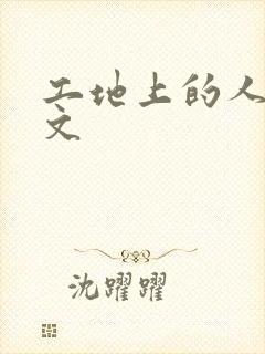 工地上的人妻H文