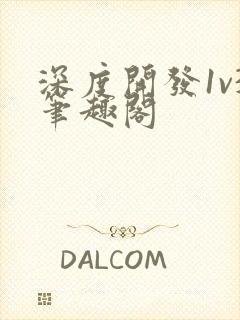 深度开发1v3笔趣阁