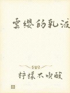 云缨的乳液狂飙