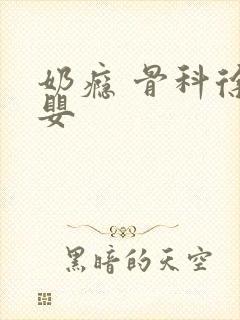 奶瘾 骨科徐行婴