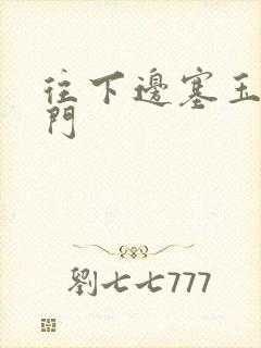 往下边塞玉器出门