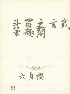 斗罗之玄武月神笔趣阁