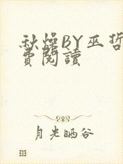 秋燥BY巫哲免费阅读
