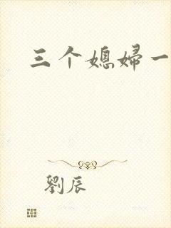 三个媳妇一锅烩