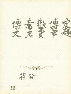 傅意欢傅宸深全文免费笔趣阁小说