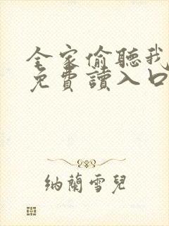 全家偷听我心声免费读入口