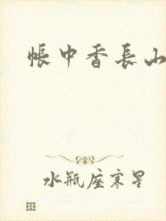 帐中香长山君
