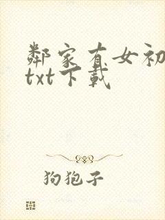 邻家有女初长成txt下载