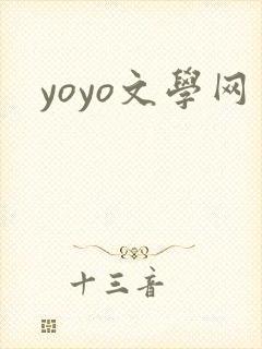 yoyo文学网