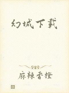幻城下载
