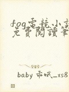 fog电竞小说免费阅读笔趣阁未删减版