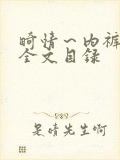 畸情～内裤奇缘全文目录