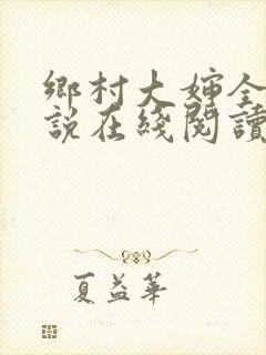 乡村大婶全文小说在线阅读