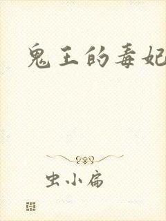 鬼王的毒妃