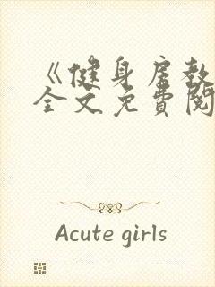 《健身房教练》全文免费阅读