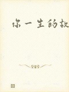 你一生的故事