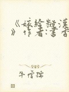 《嫁给糙汉以后》作者:书香