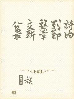 公交系列诗晴的最新章节内容