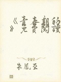 《青春期的迷失》免费阅读