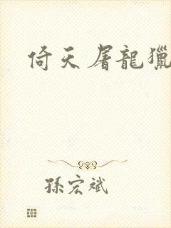 倚天屠龙猎艳记