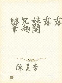 继兄妹露露小说笔趣阁