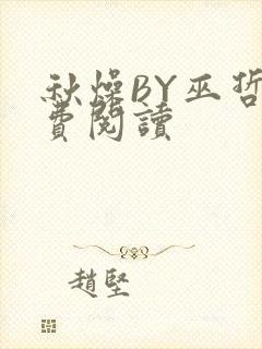 秋燥BY巫哲免费阅读