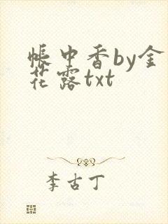 帐中香by金银花露txt