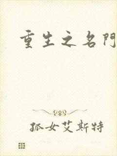 重生之名门闺秀