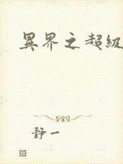 异界之超级战天