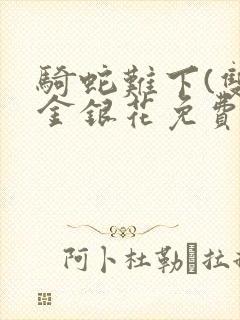 骑蛇难下(双)金银花免费