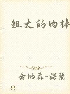 粗大的肉棒