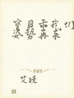 宝贝乖我们换个姿势再来