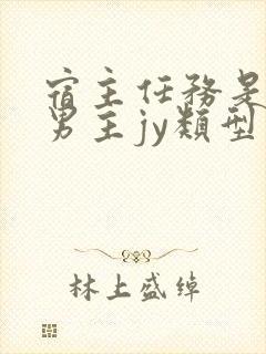 宿主任务是收集男主jy类型小说