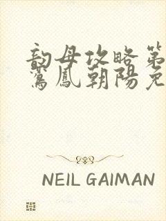 韵母攻略第二部鸾凤朝阳免费阅读