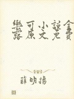 乐可小说金银花露原文免费