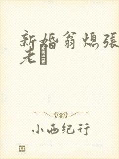 新婚翁熄张敏和老朳