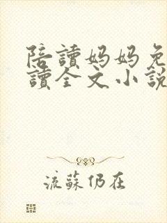 陪读妈妈免费阅读全文小说