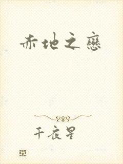 赤地之恋