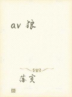 av 狼