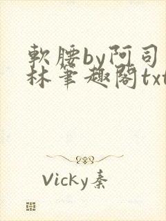软腰by阿司匹林笔趣阁txt